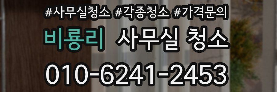 비룡리 사무실 청소
