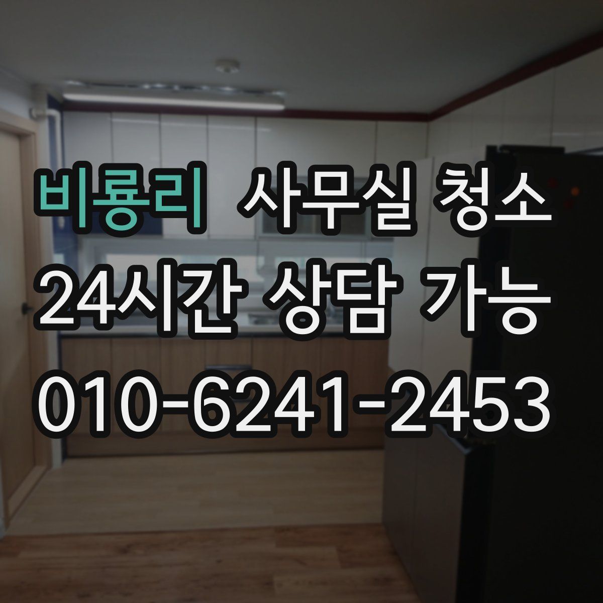 비룡리 사무실 청소