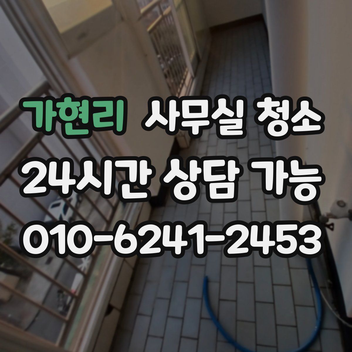 가현리 사무실 청소