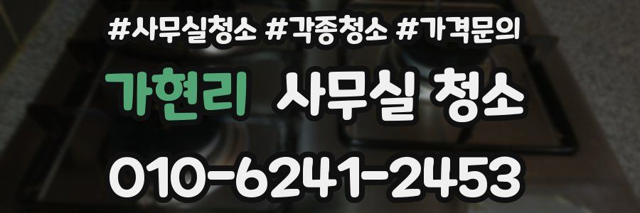 가현리 사무실 청소