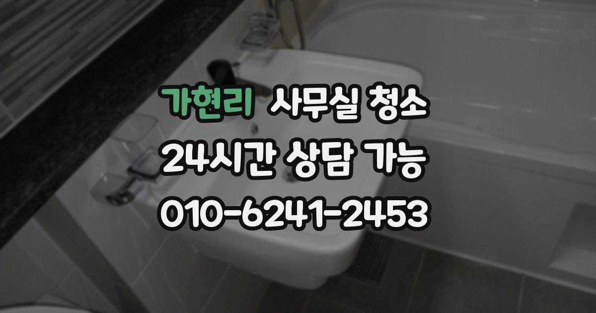 가현리 사무실 청소