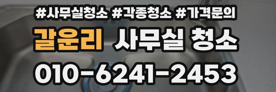 갈운리 사무실 청소