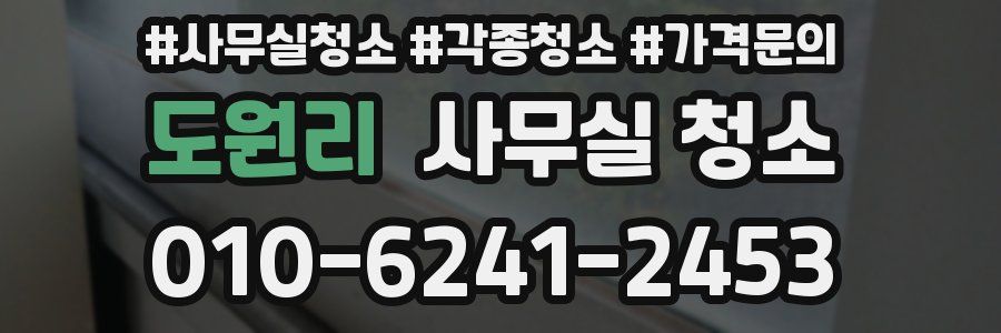 도원리 사무실 청소