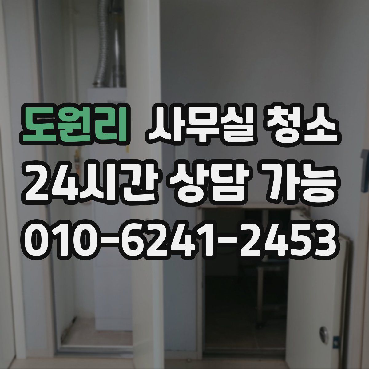 도원리 사무실 청소