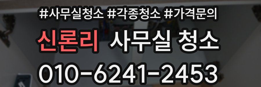 신론리 사무실 청소