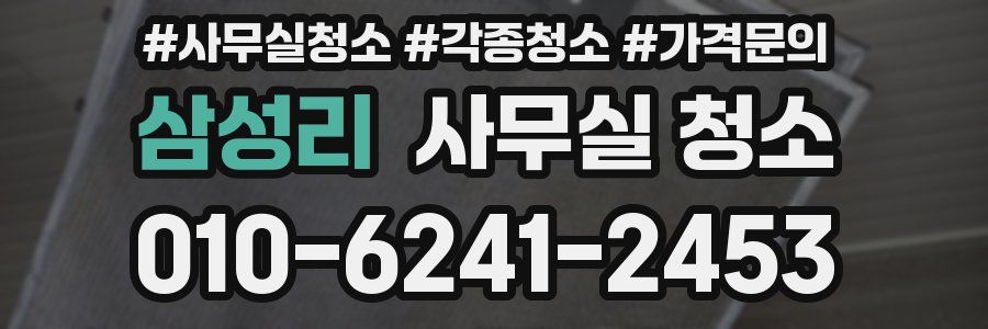 삼성리 사무실 청소