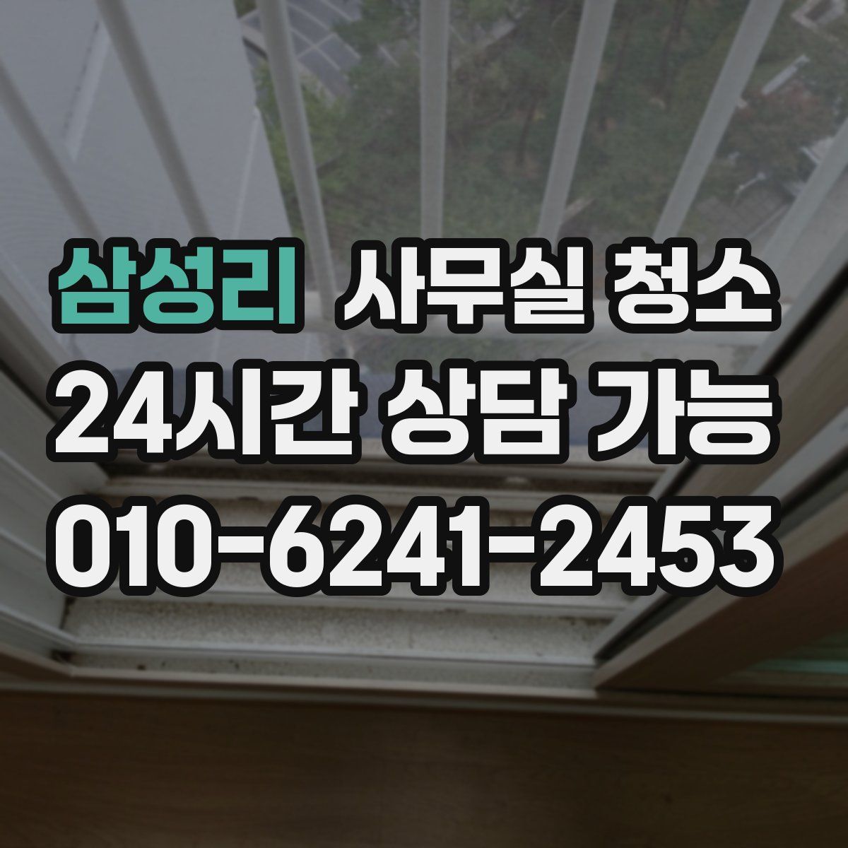 삼성리 사무실 청소