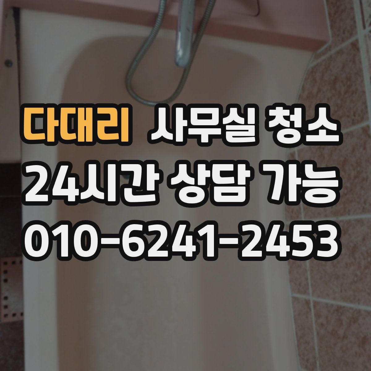 다대리 사무실 청소