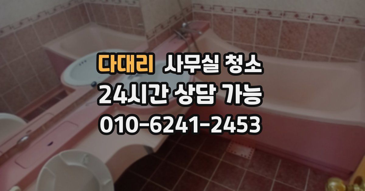 다대리 사무실 청소