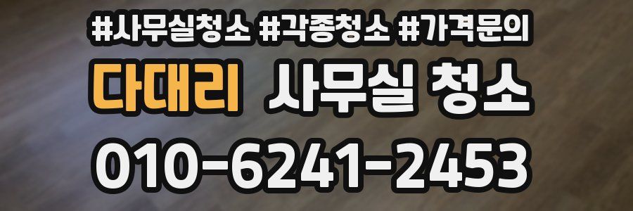 다대리 사무실 청소