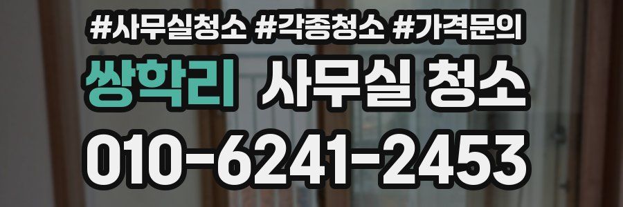 쌍학리 사무실 청소