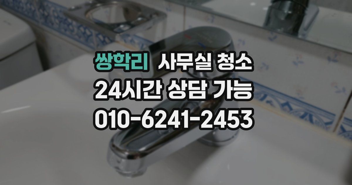 쌍학리 사무실 청소
