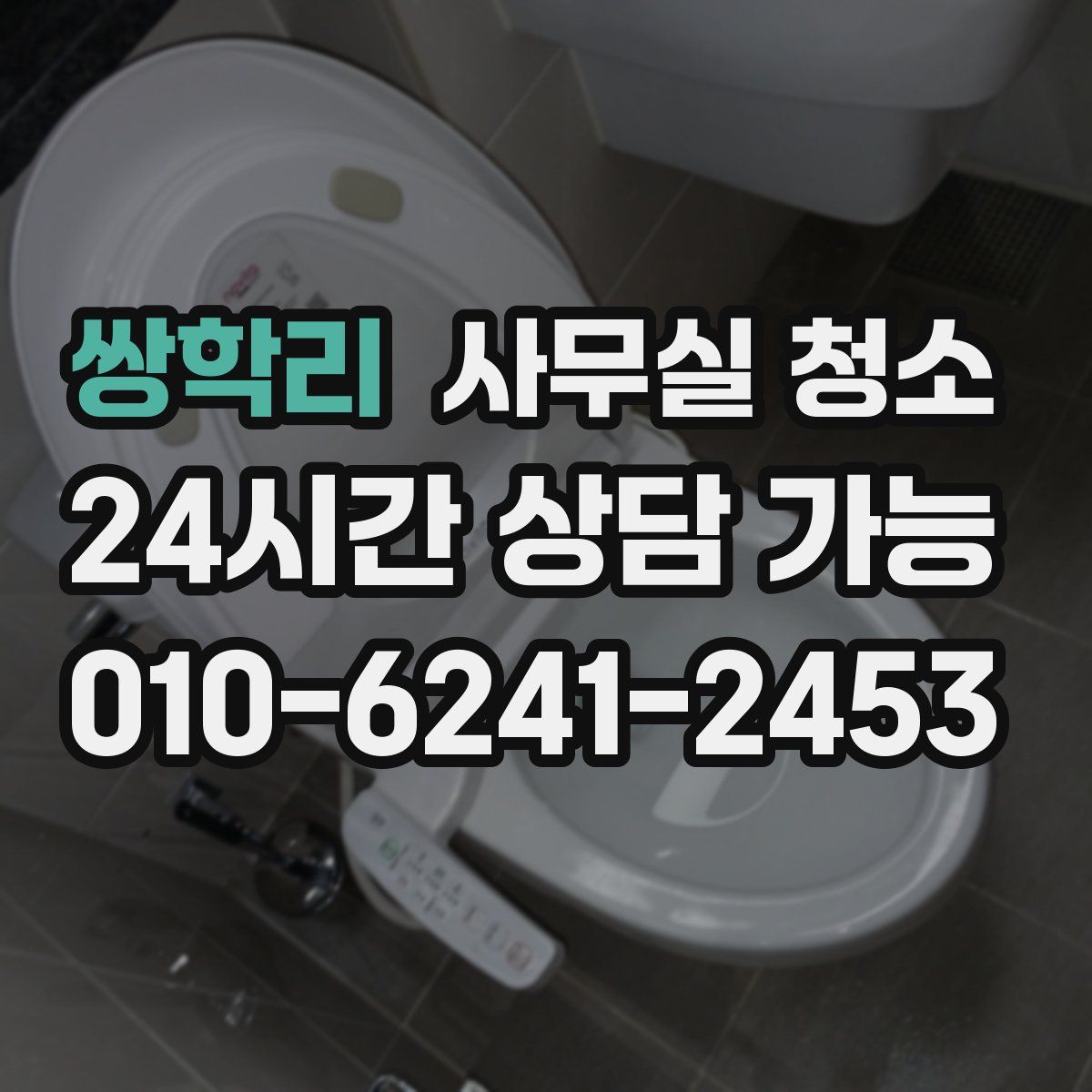 쌍학리 사무실 청소