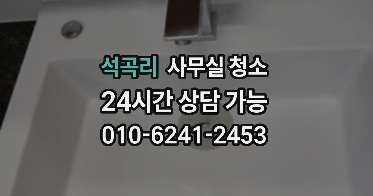 석곡리 사무실 청소