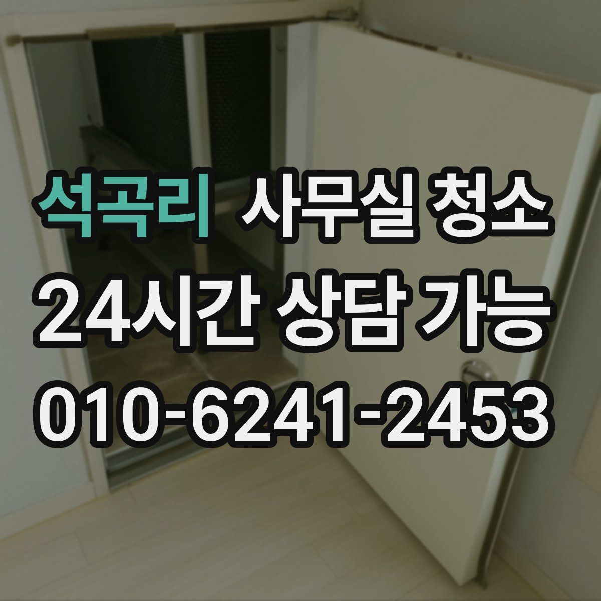 석곡리 사무실 청소
