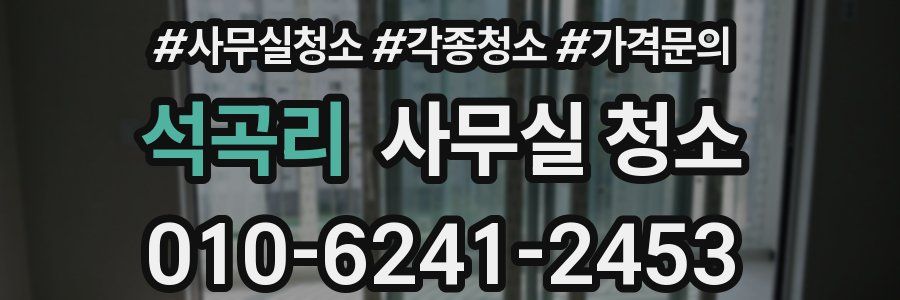 석곡리 사무실 청소