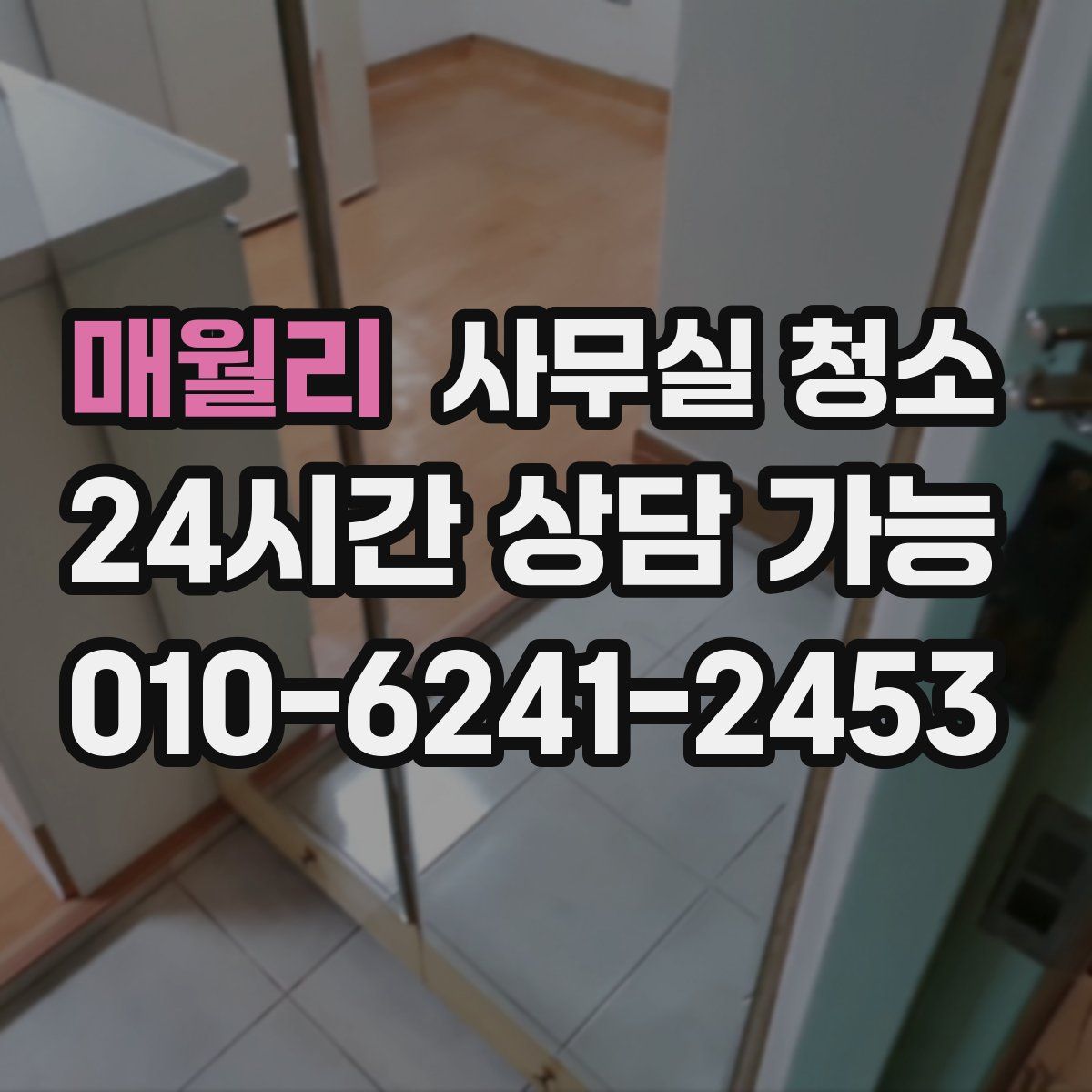 매월리 사무실 청소