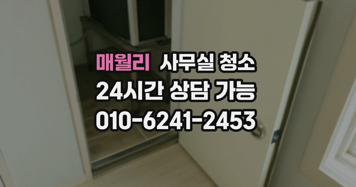 매월리 사무실 청소