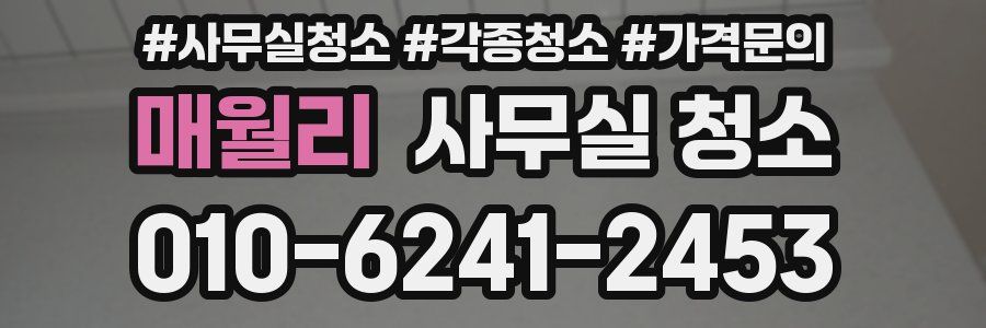 매월리 사무실 청소