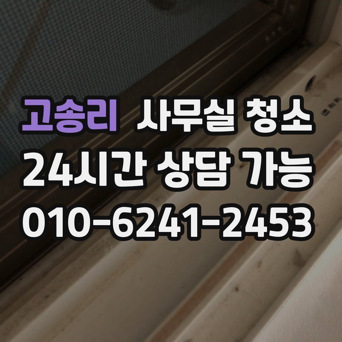 고송리 사무실 청소