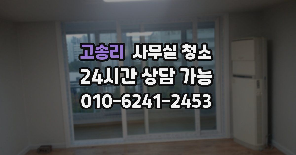 고송리 사무실 청소