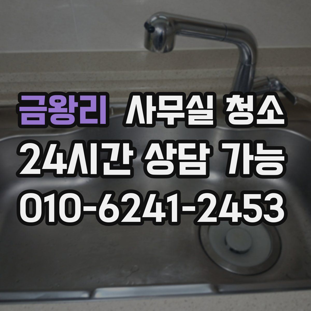 금왕리 사무실 청소