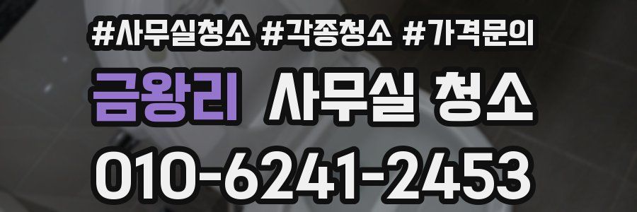 금왕리 사무실 청소