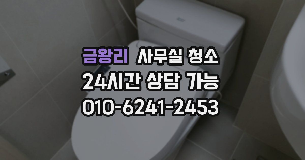 금왕리 사무실 청소