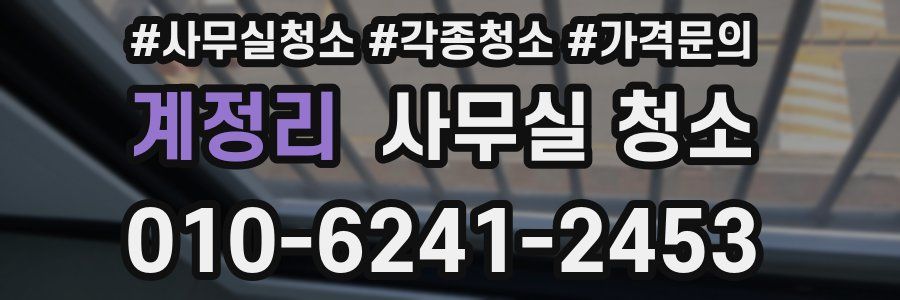 계정리 사무실 청소