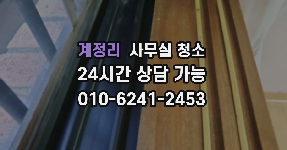 계정리 사무실 청소