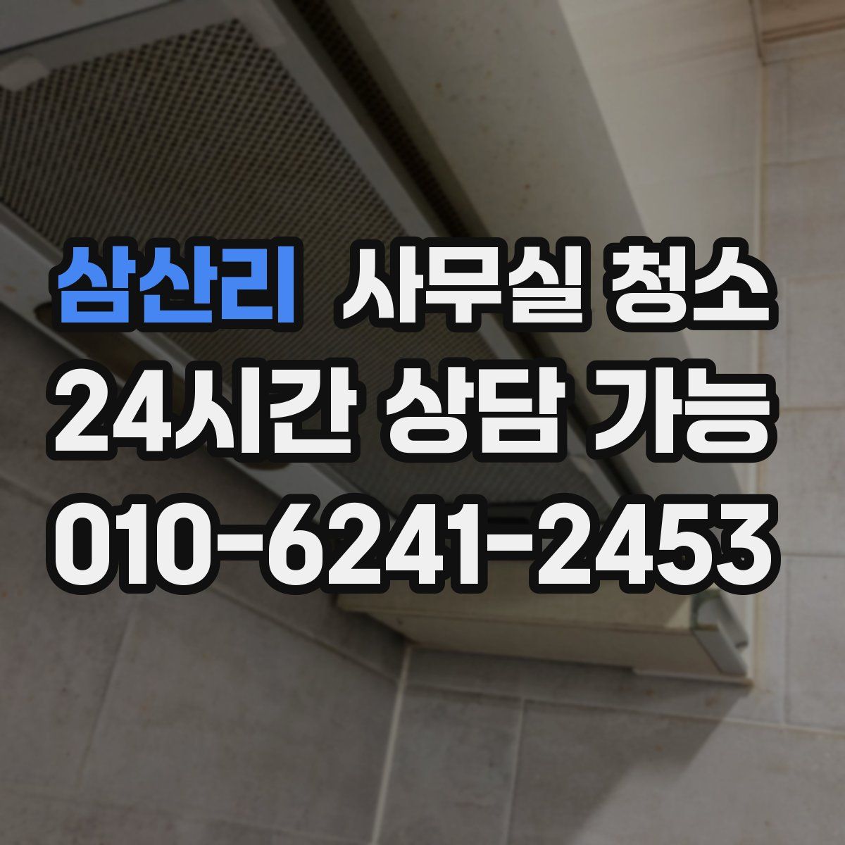 삼산리 사무실 청소