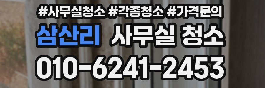 삼산리 사무실 청소