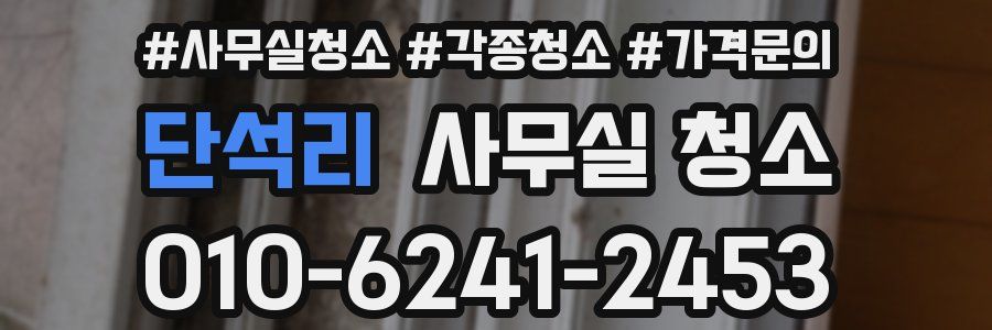 단석리 사무실 청소