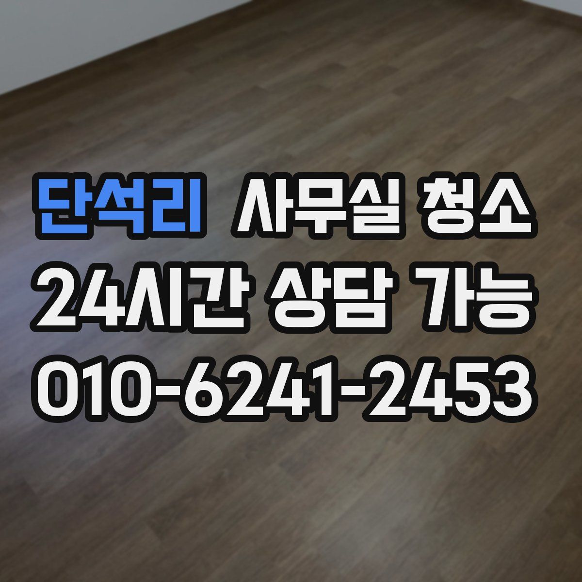 단석리 사무실 청소