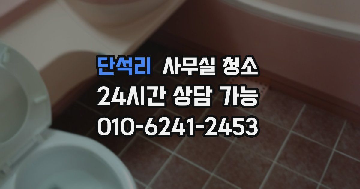 단석리 사무실 청소