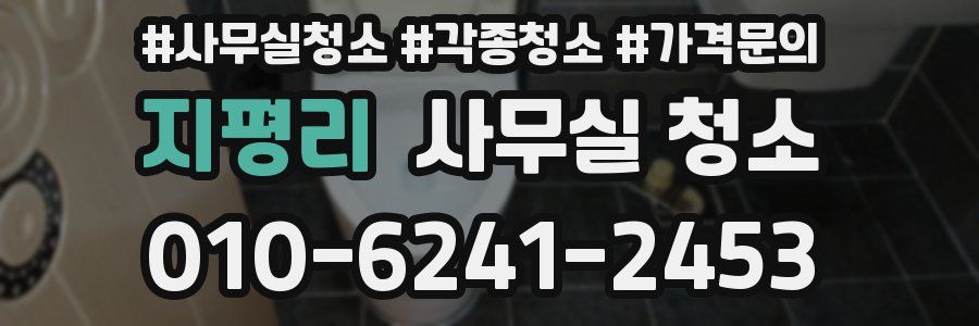 지평리 사무실 청소
