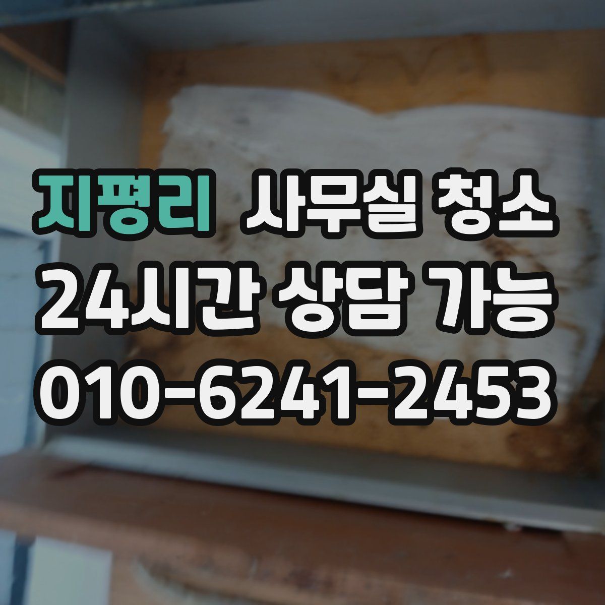 지평리 사무실 청소