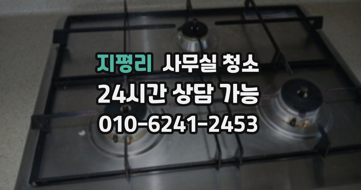 지평리 사무실 청소