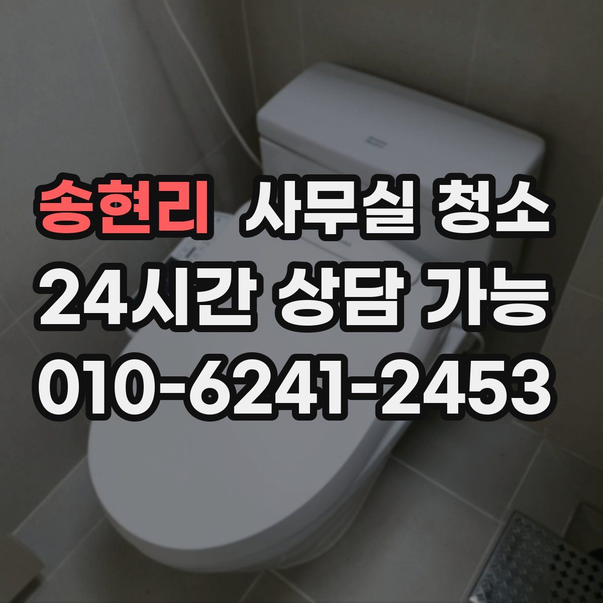 송현리 사무실 청소