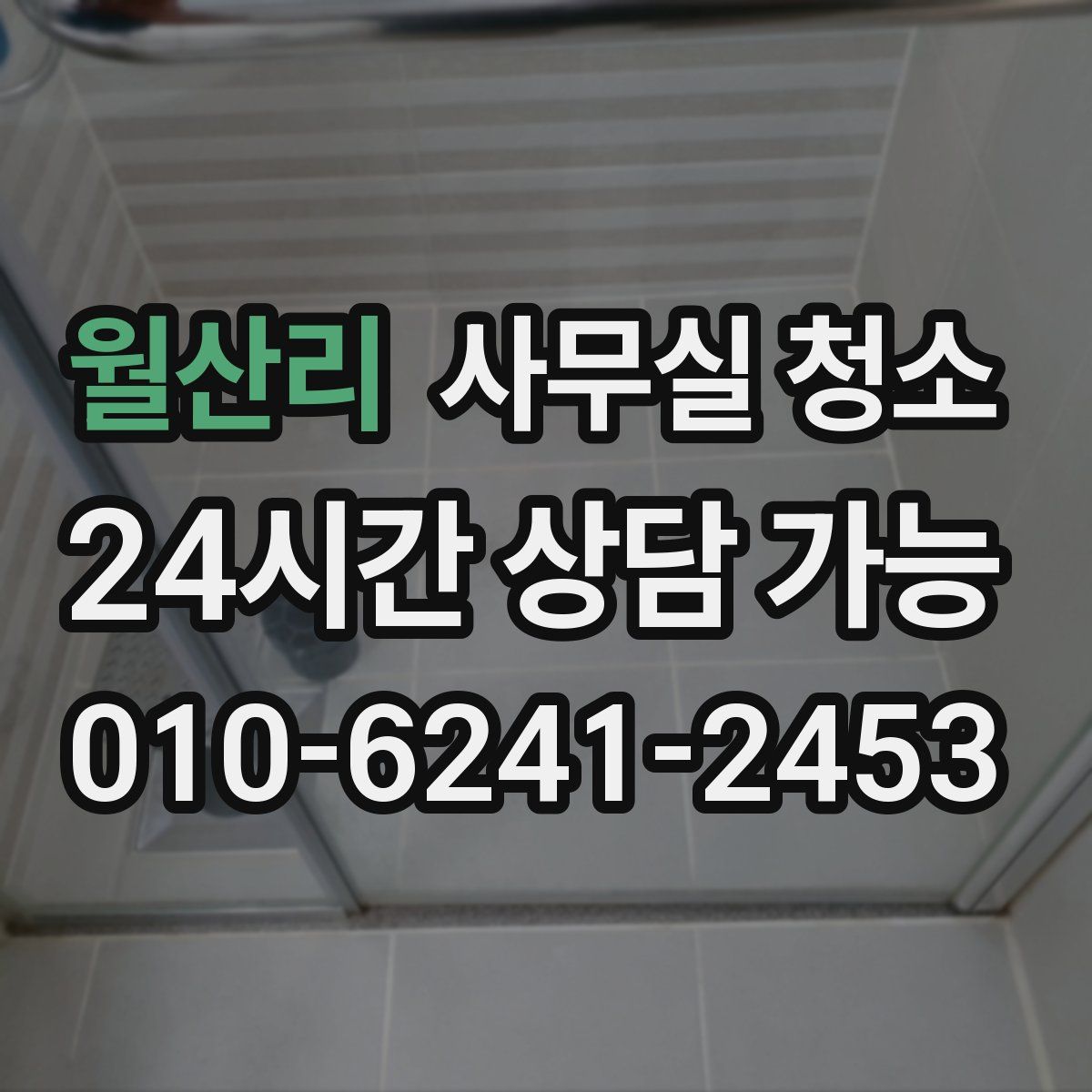 월산리 사무실 청소