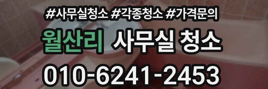 월산리 사무실 청소