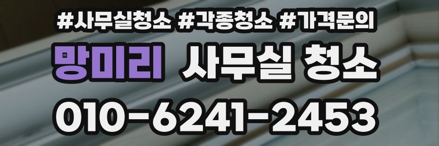 망미리 사무실 청소