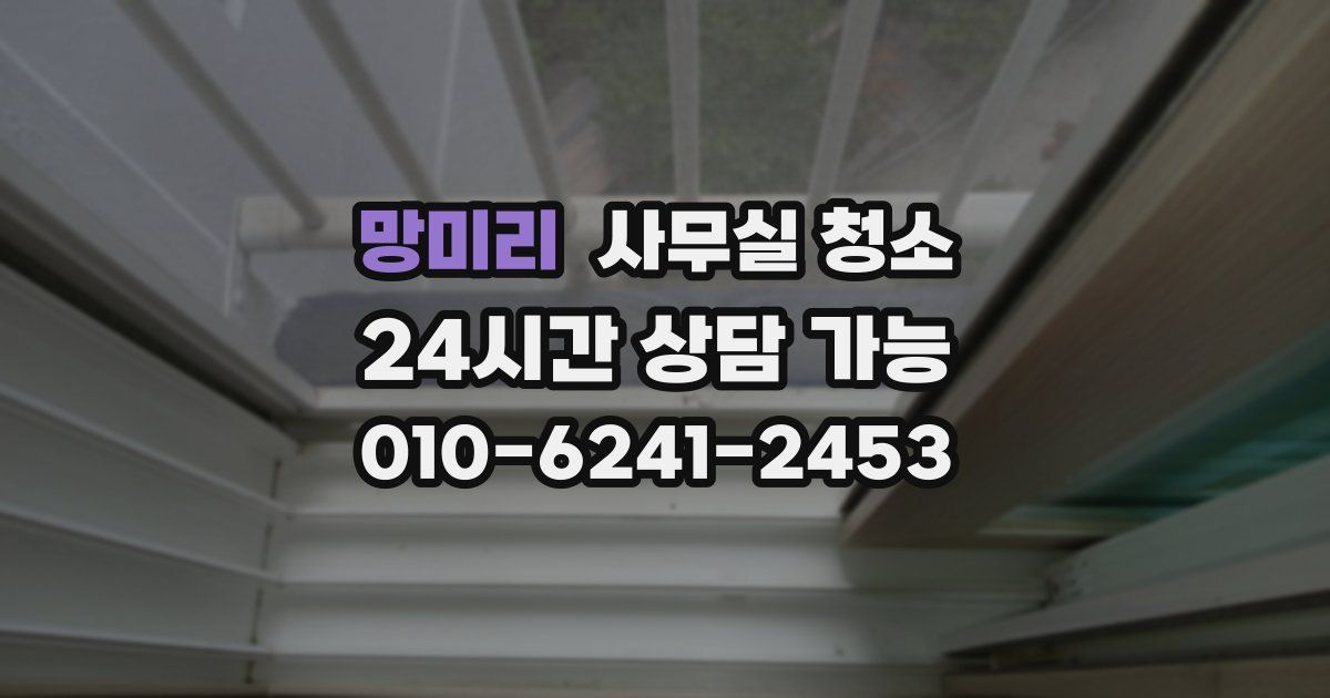 망미리 사무실 청소