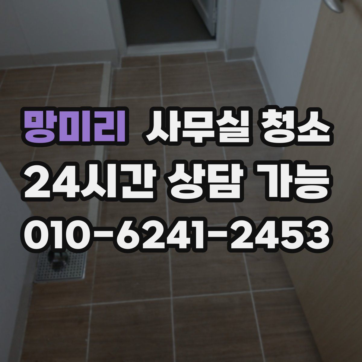 망미리 사무실 청소