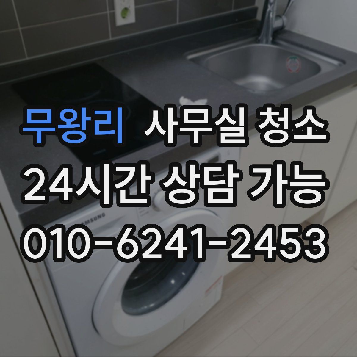 무왕리 사무실 청소