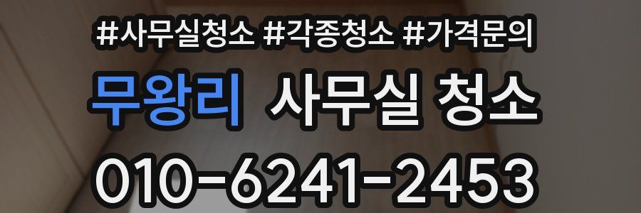 무왕리 사무실 청소