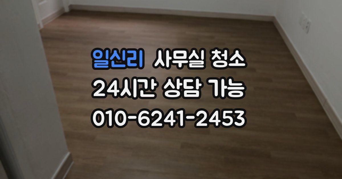 일신리 사무실 청소