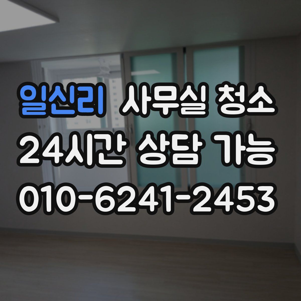 일신리 사무실 청소