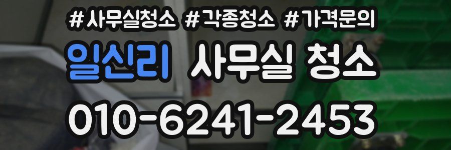 일신리 사무실 청소