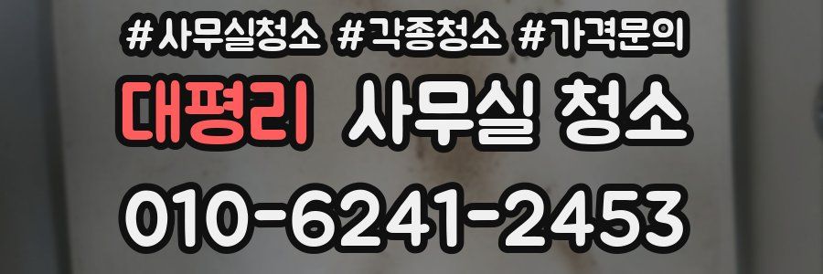 대평리 사무실 청소
